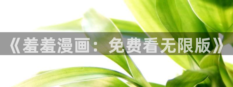 omofun复活版：《羞羞漫画：免费看无限版》