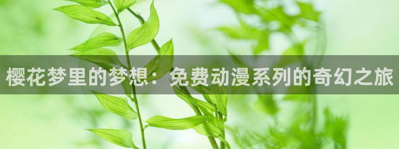 omofun下载的视频在哪：樱花梦里的梦想：免费动漫系列的奇幻之旅
