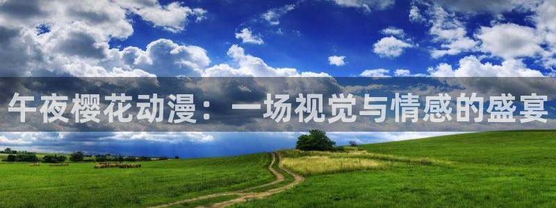 #omofun：午夜樱花动漫：一场视觉与情感的盛宴