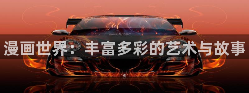 新新漫画网站：漫画世界：丰富多彩的艺术与故事