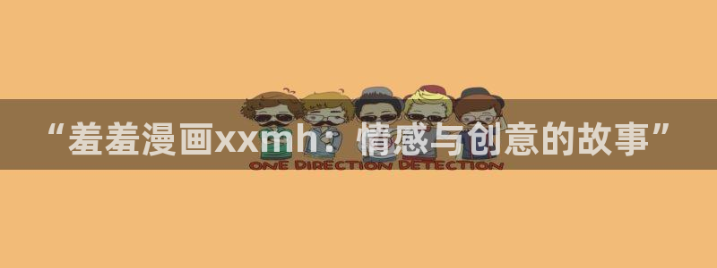 omofun官方版网页：“羞羞漫画xxmh：情感与创意的故事”