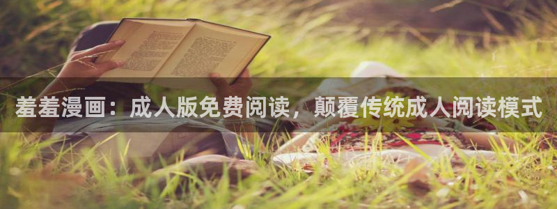 www.omofun.com：羞羞漫画：成人版免费阅读，颠覆传统成人阅读模式