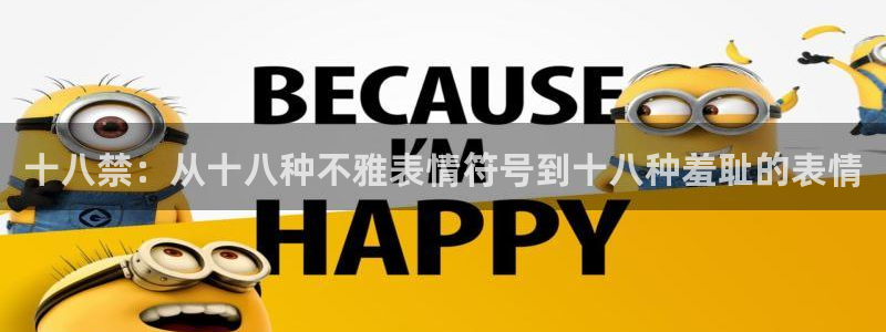 omofun正版app下载：十八禁：从十八种不雅表情符号到十八种羞耻的表情