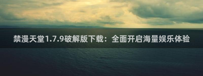 omofun 动漫在线观看免费全集：禁漫天堂1.7.9破解版下载：全面开启海量娱乐体验