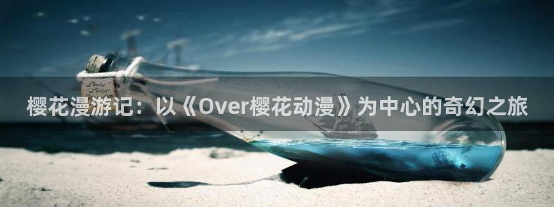 omofun66：樱花漫游记：以《Over樱花动漫》为中心的奇幻之旅
