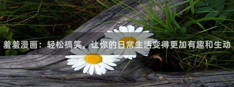 omofun. t：羞羞漫画：轻松搞笑，让你的日常生活变得更加有趣和生动