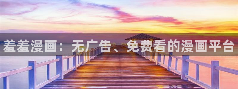 omofun动画：羞羞漫画：无广告、免费看的漫画平台