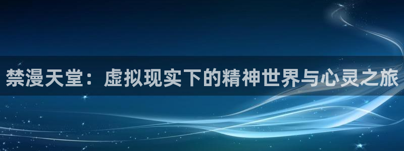 omofun无广告版下载：禁漫天堂：虚拟现实下的精神世界与心灵之旅