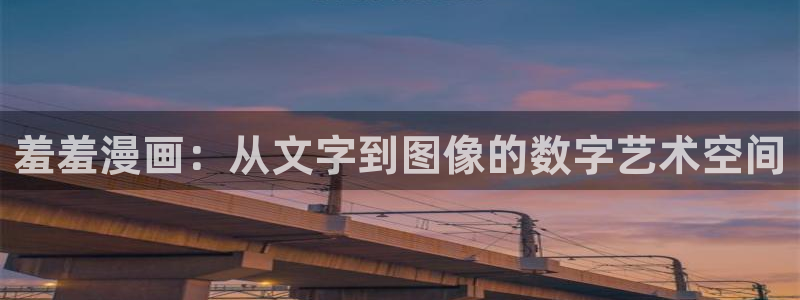 omofun网站：羞羞漫画：从文字到图像的数字艺术空间