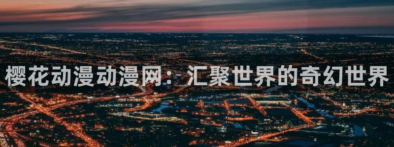 omofun官方下载：樱花动漫动漫网：汇聚世界的奇幻世界