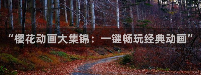 omofun动漫下载：“樱花动画大集锦：一键畅玩经典动画”