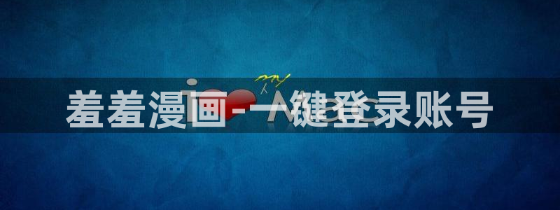 omofun是什么：羞羞漫画-一键登录账号