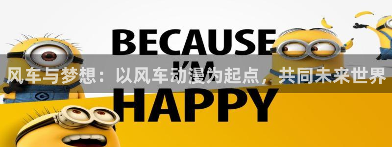 网页版omofun：风车与梦想：以风车动漫为起点，共同未来世界