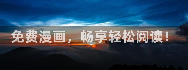 omofun动漫网页：免费漫画，畅享轻松阅读！