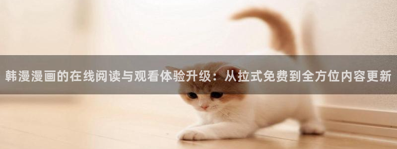 omofun.top：韩漫漫画的在线阅读与观看体验升级：从拉式免费到全方位内容更新