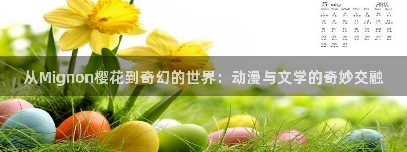 omofun注册：从Mignon樱花到奇幻的世界：动漫与文学的奇妙交融