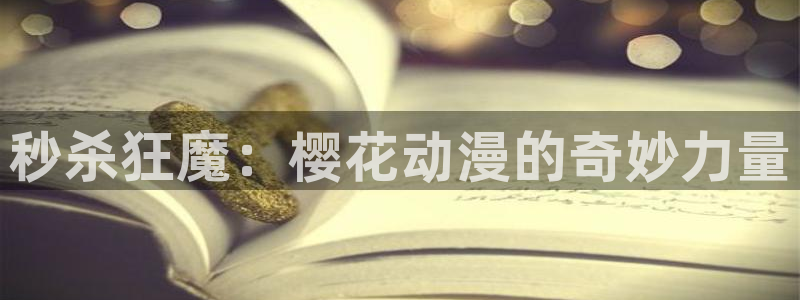 @omofun：秒杀狂魔：樱花动漫的奇妙力量