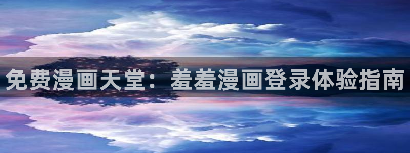 omofun永久发布页：免费漫画天堂：羞羞漫画登录体验指南